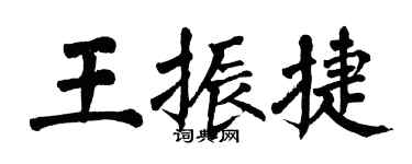 翁闓運王振捷楷書個性簽名怎么寫