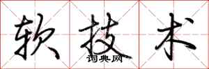 荊霄鵬軟技術行書怎么寫