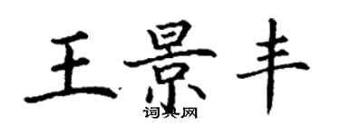 丁謙王景豐楷書個性簽名怎么寫