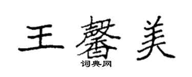 袁強王馨美楷書個性簽名怎么寫