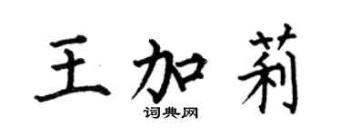 何伯昌王加莉楷書個性簽名怎么寫