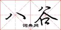 荊霄鵬八谷行書怎么寫