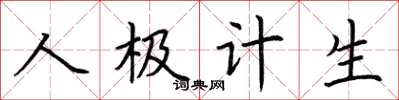 荊霄鵬人極計生楷書怎么寫