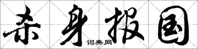 胡問遂殺身報國行書怎么寫