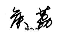 朱錫榮侯荔草書個性簽名怎么寫