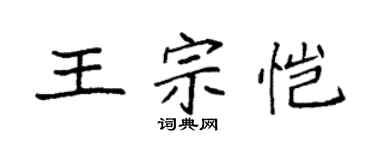 袁強王宗愷楷書個性簽名怎么寫