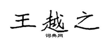 袁強王越之楷書個性簽名怎么寫