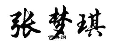 胡問遂張夢琪行書個性簽名怎么寫