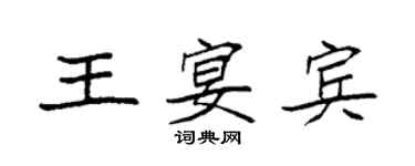 袁強王宴賓楷書個性簽名怎么寫