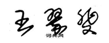 朱錫榮王翠斐草書個性簽名怎么寫