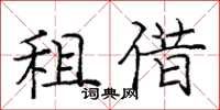 龐中華租借楷書怎么寫