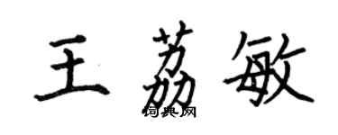 何伯昌王荔敏楷書個性簽名怎么寫