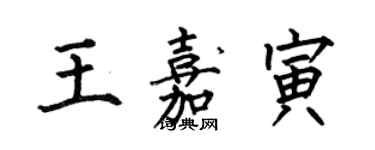 何伯昌王嘉寅楷書個性簽名怎么寫