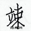 白克儉寫的硬筆楷書竦