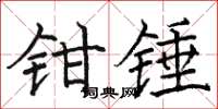 駱恆光鉗錘楷書怎么寫