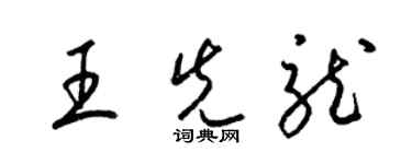 梁錦英王先龍草書個性簽名怎么寫