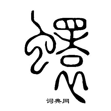 磑書法_磑字書法_磑書法字典