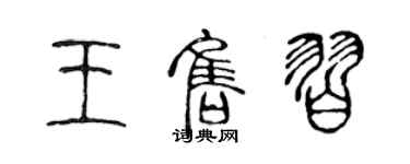 陳聲遠王售習篆書個性簽名怎么寫