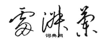 駱恆光雷淑蘭草書個性簽名怎么寫