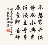 詎必深且僻，而後兵可避 詩詞名句