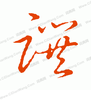 草書韻會寫的撰