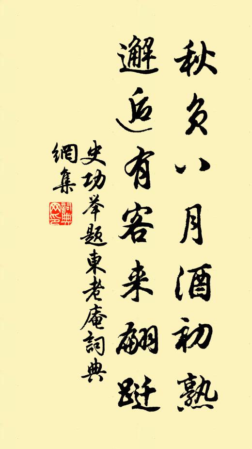 史功舉秋負八月酒初熟,邂逅有客來翩躚書法作品欣賞