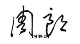 駱恆光周朗草書個性簽名怎么寫