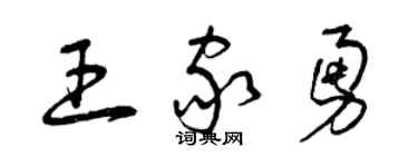 曾慶福王家勇草書個性簽名怎么寫