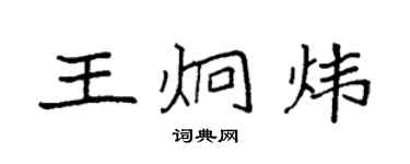袁強王炯煒楷書個性簽名怎么寫