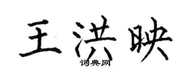 何伯昌王洪映楷書個性簽名怎么寫