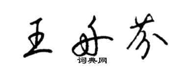 梁錦英王舟芬草書個性簽名怎么寫