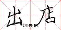 侯登峰出店楷書怎么寫