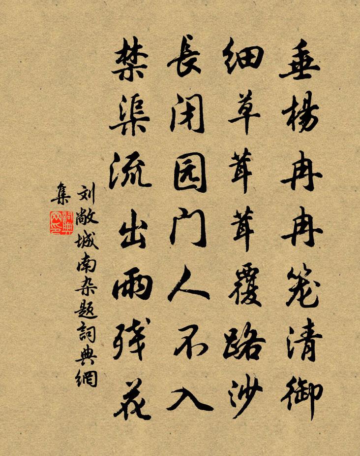 劉敞城南雜題書法作品欣賞
