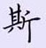 荊霄鵬寫的硬筆楷書斯