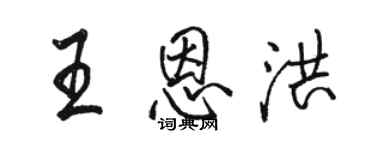 駱恆光王恩洪行書個性簽名怎么寫