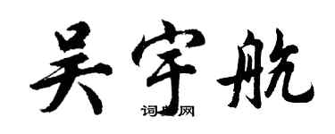 胡問遂吳宇航行書個性簽名怎么寫