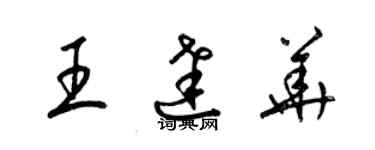 梁錦英王達華草書個性簽名怎么寫