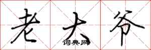 荊霄鵬老大爺行書怎么寫
