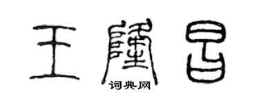 陳聲遠王隆昌篆書個性簽名怎么寫