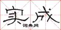 駱恆光實成隸書怎么寫