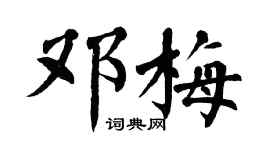翁闓運鄧梅楷書個性簽名怎么寫