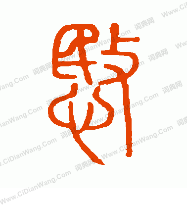 說文解字寫的愍