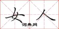 田英章女人楷書怎么寫