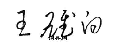 駱恆光王雄白草書個性簽名怎么寫