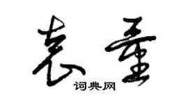 曾慶福袁量草書個性簽名怎么寫