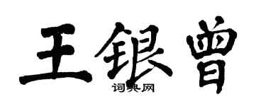 翁闓運王銀曾楷書個性簽名怎么寫