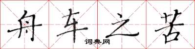 黃華生舟車之苦楷書怎么寫