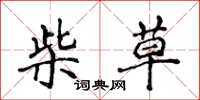 侯登峰柴草楷書怎么寫