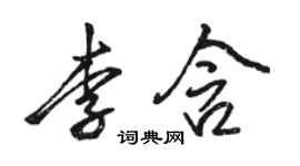 駱恆光李含行書個性簽名怎么寫
