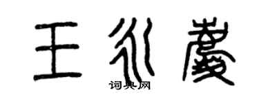 曾慶福王永慶篆書個性簽名怎么寫